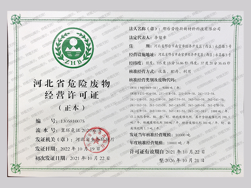 危废废料经营许可证